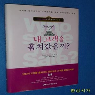 누가 내 고객을 훔쳐갔을까? (거래를 성사시키고 고객관계를 오래 유지시키는 방법)