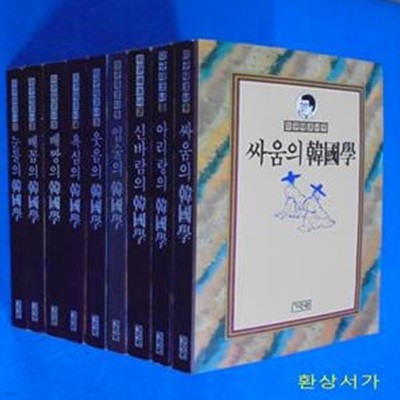 이규태코너 1-9  (눈물의. 배꼽의 .배짱의. 욕심의. 웃음의. 입술의. 신바람의. 아리랑의. 싸움의 한국학)