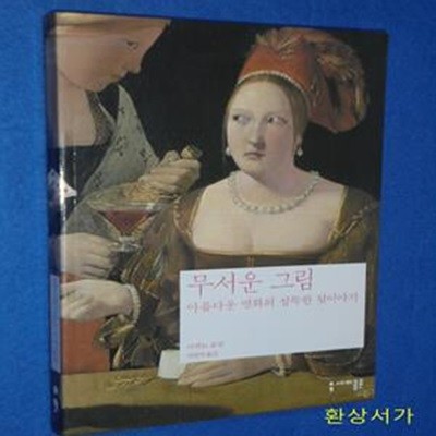 무서운 그림 1 (아름다운 명화의 섬뜩한 뒷이야기)