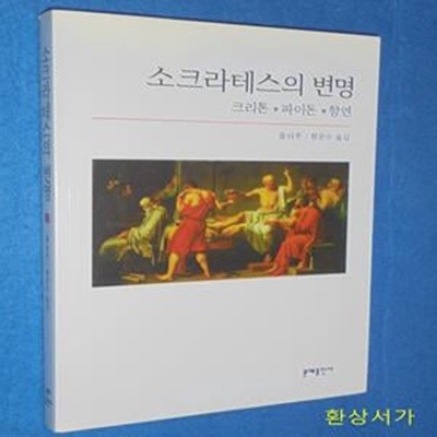 소크라테스의 변명 (크리톤 파이돈 향연,Four Texts on Socrates)