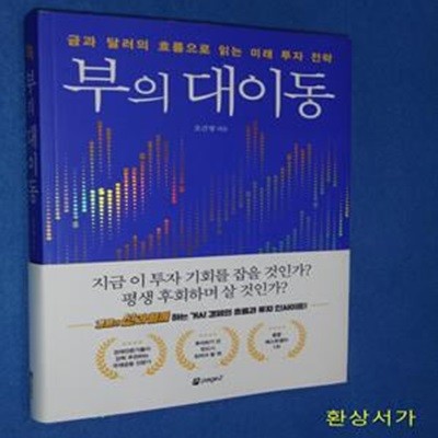 부의 대이동 (달러와 금의 흐름으로 읽는 미래 투자 전략)