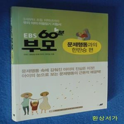 EBS 60분 부모 (문제행동과의 한판승 편, 3세부터 초등 저학년까지 우리 아이 마음읽기 지침서)