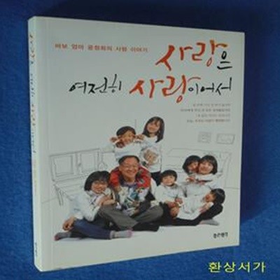 사랑은 여전히 사랑이어서 (바보 엄마 윤정희의 사랑 이야기)