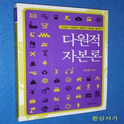 다원적 자본론 (21세기 새로운 개념의 자본을 말하다)