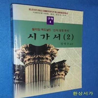 시가서 2  - 월리암 맥도날드 '신자성경주석' (구약4)