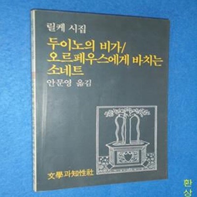 두이노의 비가 / 오르페우스에게 바치는 소네트 - 릴케시집