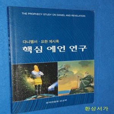 핵심 예언 연구 (다니엘 요한 계시록)