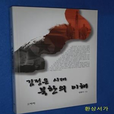 김정은 시대 북한의 이해