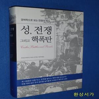 성, 전쟁 그리고 핵폭탄 (경제학으로 보는 전쟁의 역사)