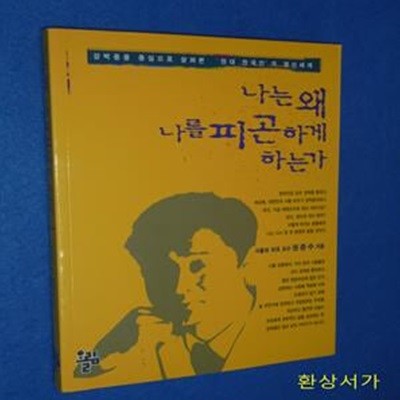 나는 왜 나를 피곤하게 하는가 - 강박증을 중심으로 살펴 본 현대한국인의 정신세계