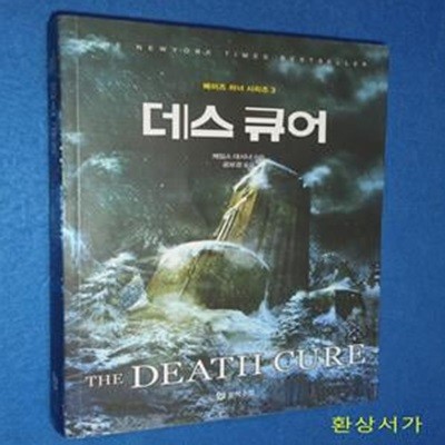 데스 큐어 (메이즈 러너 시리즈 3, The Death Cure)