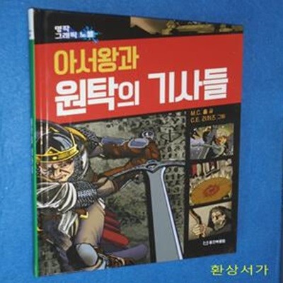 그린버디 : 아서왕과 원탁의 기사들