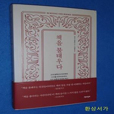 책을 불태우다 (고대 알렉산드리아부터 디지털 아카이브까지, 지식 보존과 파괴의 역사)