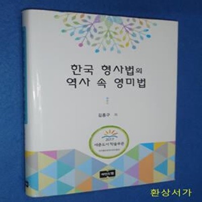 한국 형사법의 역사 속 영미법