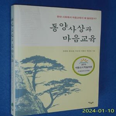 동양사상과 마음교육 (현대 사회에서 마음교육이 왜 필요한가?)