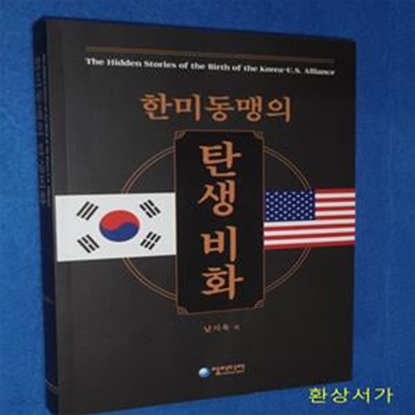 [중고샵] 한미동맹의 탄생비화 - 예스24 [중고샵]한미동맹의 탄생비화 - 예스24