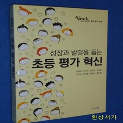 초등 평가 혁신 (성장과 발달을 돕는)