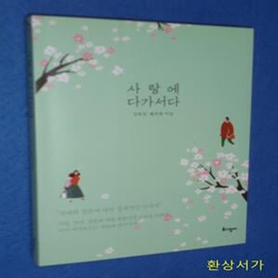 사랑에 다가서다 (연애와 결혼에 대한 실제적인 안내서)