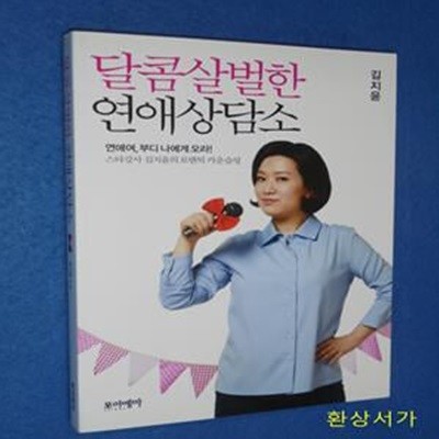 달콤살벌한 연애상담소 (스타강사 김지윤의 로맨틱 카운슬링)