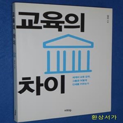 교육의 차이 (세계의 교육강국, 그들은 어떻게 인재를 키우는가)