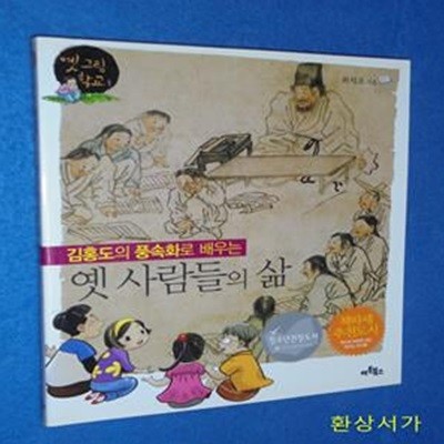 김홍도의 풍속화로 배우는 옛 사람들의 삶