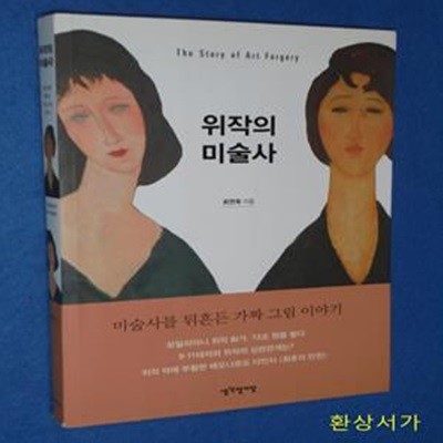 위작의 미술사 (미술사를 뒤흔든 가짜 그림 이야기)