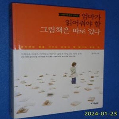 엄마가 읽어줘야 할 그림책은 따로 있다 (생각하는 힘을 키우는 유럽식 책 읽기의 모든 것,5세부터 초등 1학년)