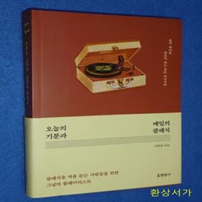 오늘의 기분과 매일의 클래식 (음악 하나로 위로가 되는 것은 아니지만)