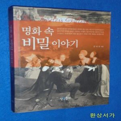 명화 속 비밀 이야기