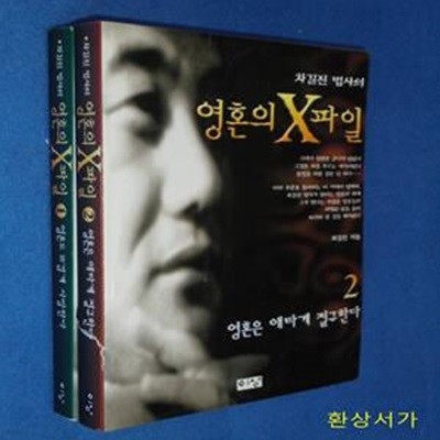 영혼의 X파일 1-2 (전2권) - 차길진 법사