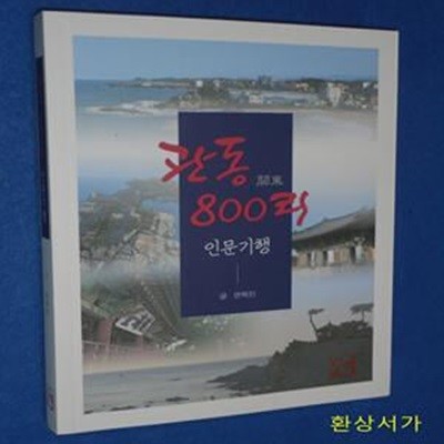 관동 800리 인문기행