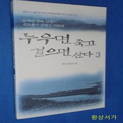 누우면 죽고 걸으면 산다 3 (방태산 화타 선생의 신토불이 간질환 치료법)