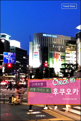 Check in 후쿠오카