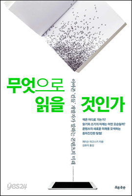 무엇으로 읽을 것인가