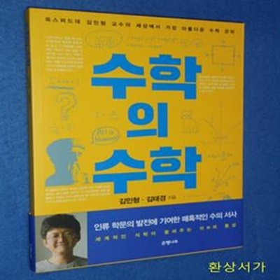 수학의 수학 (옥스퍼드대 김민형 교수의 세상에서 가장 아름다운 수학 강의)