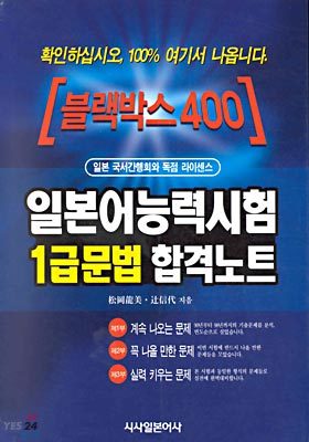 일본어능력시험 1급문법 합격노트