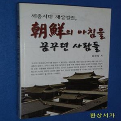 조선의 아침을 꿈꾸던 사람들 (세종시대 재상열전)