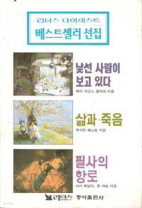 낯선 사람이 보고 있다 외 (리더스 베스트셀러 선집 3)