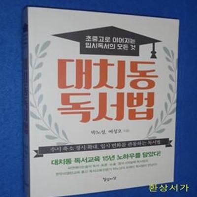 대치동 독서법 (초중고로 이어지는 입시독서의 모든 것)