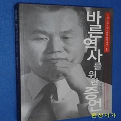 바른 역사를 위한 증언 1 - 박철언