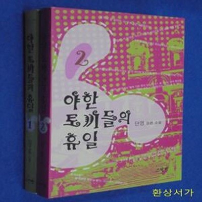 야한 토끼들의 휴일 1-2 (단영)