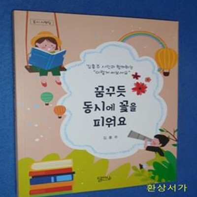 꿈꾸듯 동시에 꽃을 피워요 (동시 서평집 | 김홍주 시인과 함께하는 "이렇게 써보세요")