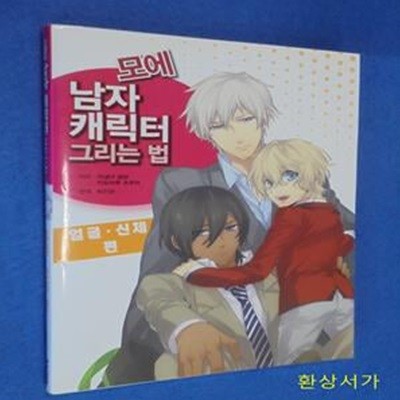 모에 남자 캐릭터 그리는 법 (얼굴 신체 편)