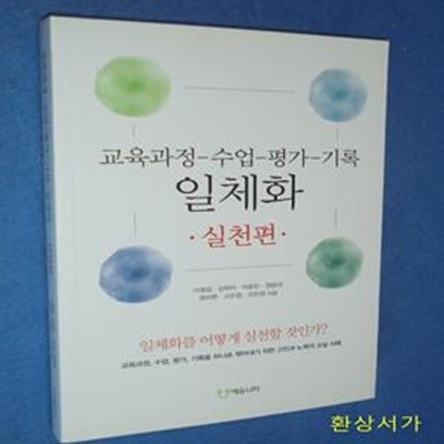 교육과정-수업-평가-기록 일체화 (실천편)