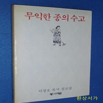 무익한 종의 수고  - 이정호 목사 설교집