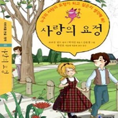 사랑의 요정 (누구의 사랑의 요정이 되고 싶은지 생각해 봐!)