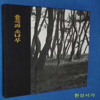 율곡과 소나무 - 율곡의 글과 시.사진