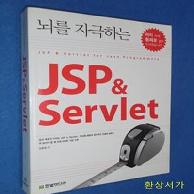 뇌를 자극하는 JSP & Servlet