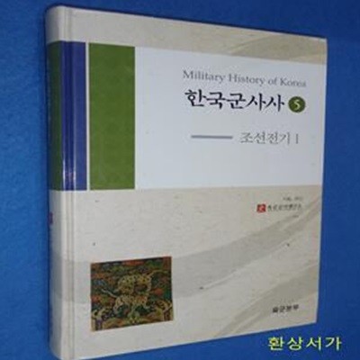 한국군사사 - 5 (조선전기1)