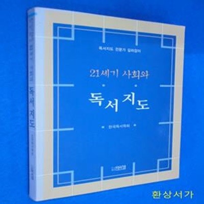 21세기 사회와 독서지도 (독서지도 전문가 길라잡이)